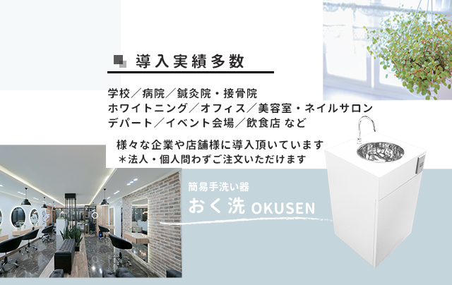 簡易手洗い器の「おく洗」を販売中-日本箱産業