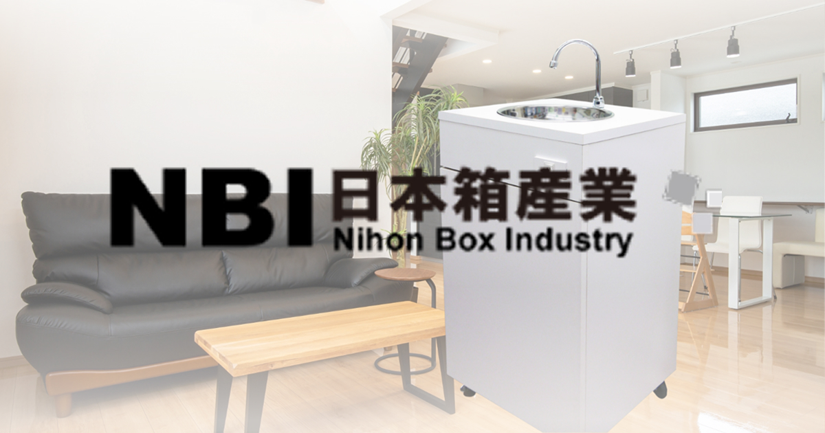 日本箱産業 おく洗 | 簡易手洗い台「おく洗」, 簡易洗面台「置く